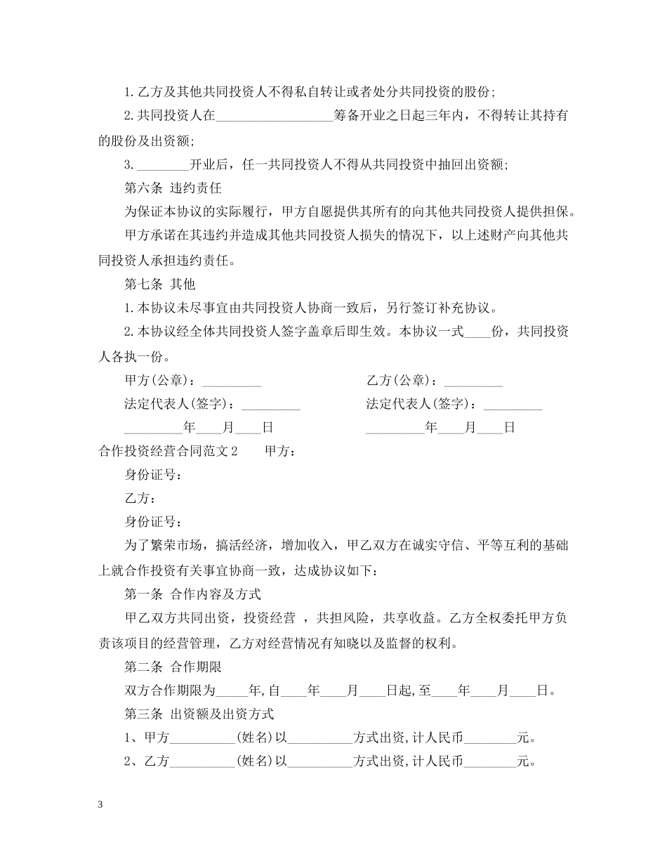 合作投资经营合同范本 _第3页