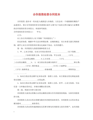 合作投资经营合同范本 