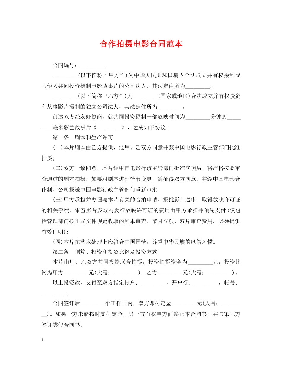 合作拍摄电影合同范本 _第1页