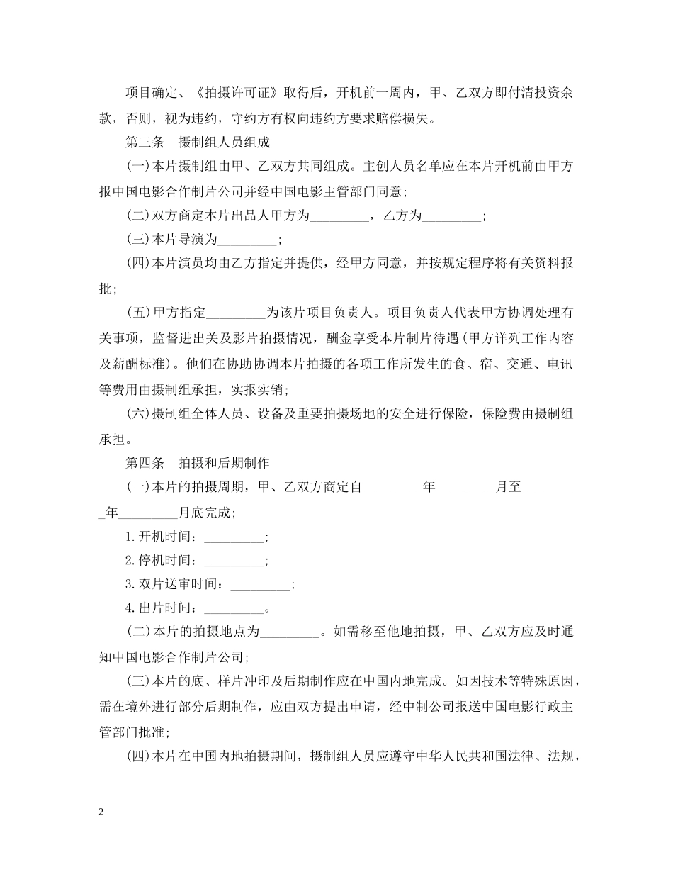 合作拍摄电影合同范本 _第2页