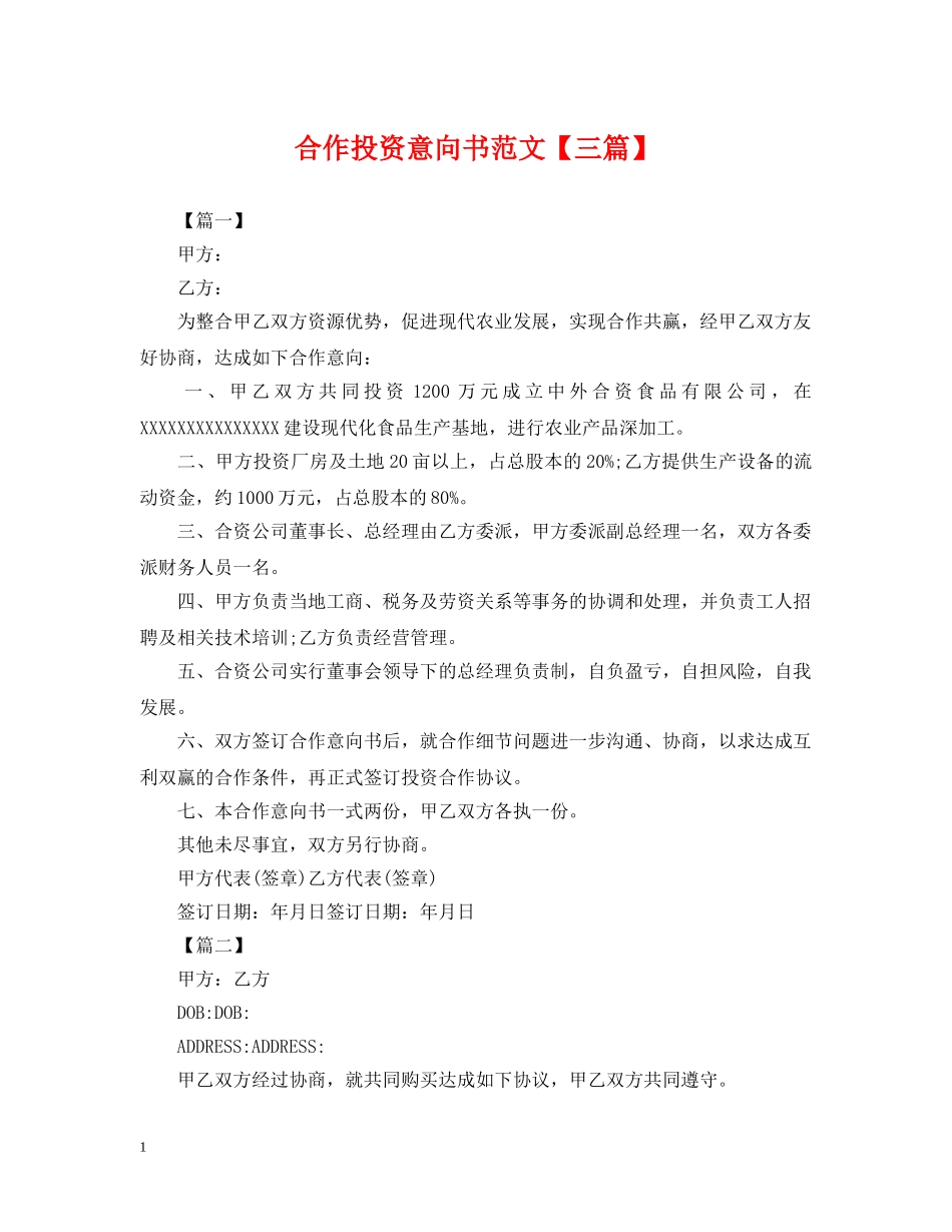 合作投资意向书范文【三篇】 _第1页