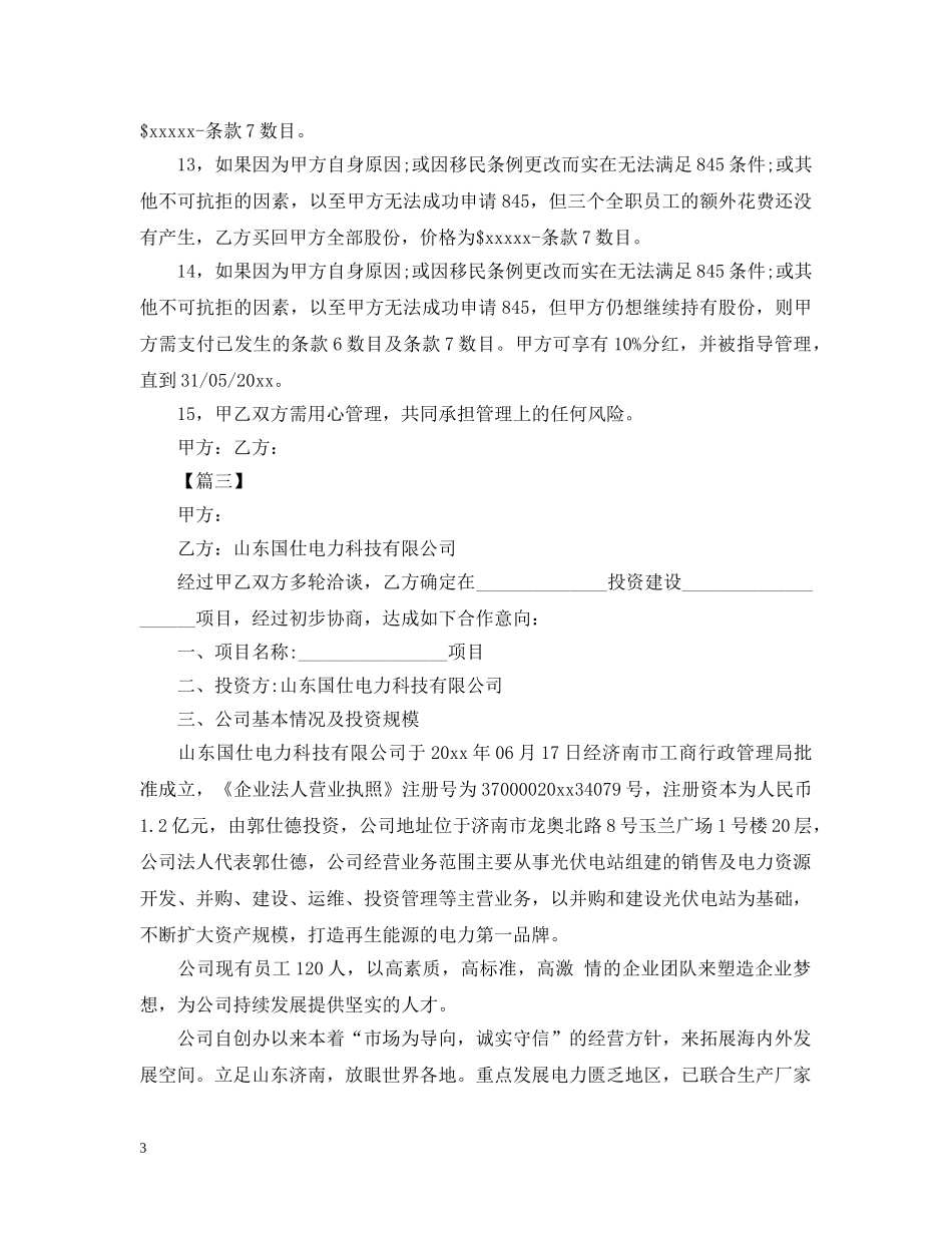 合作投资意向书范文【三篇】 _第3页