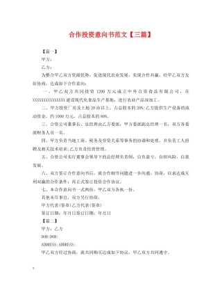 合作投资意向书范文【三篇】 