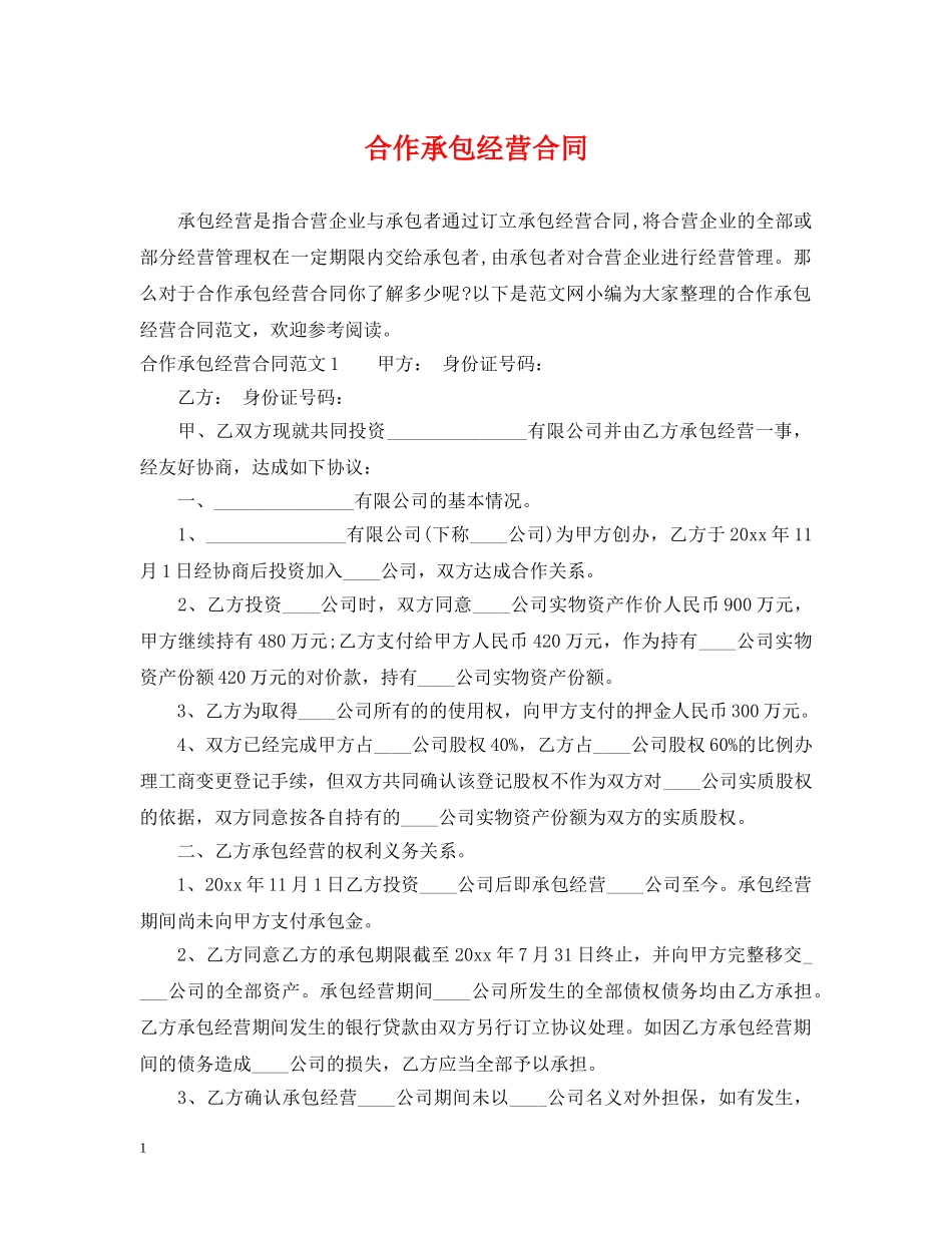 合作承包经营合同 _第1页