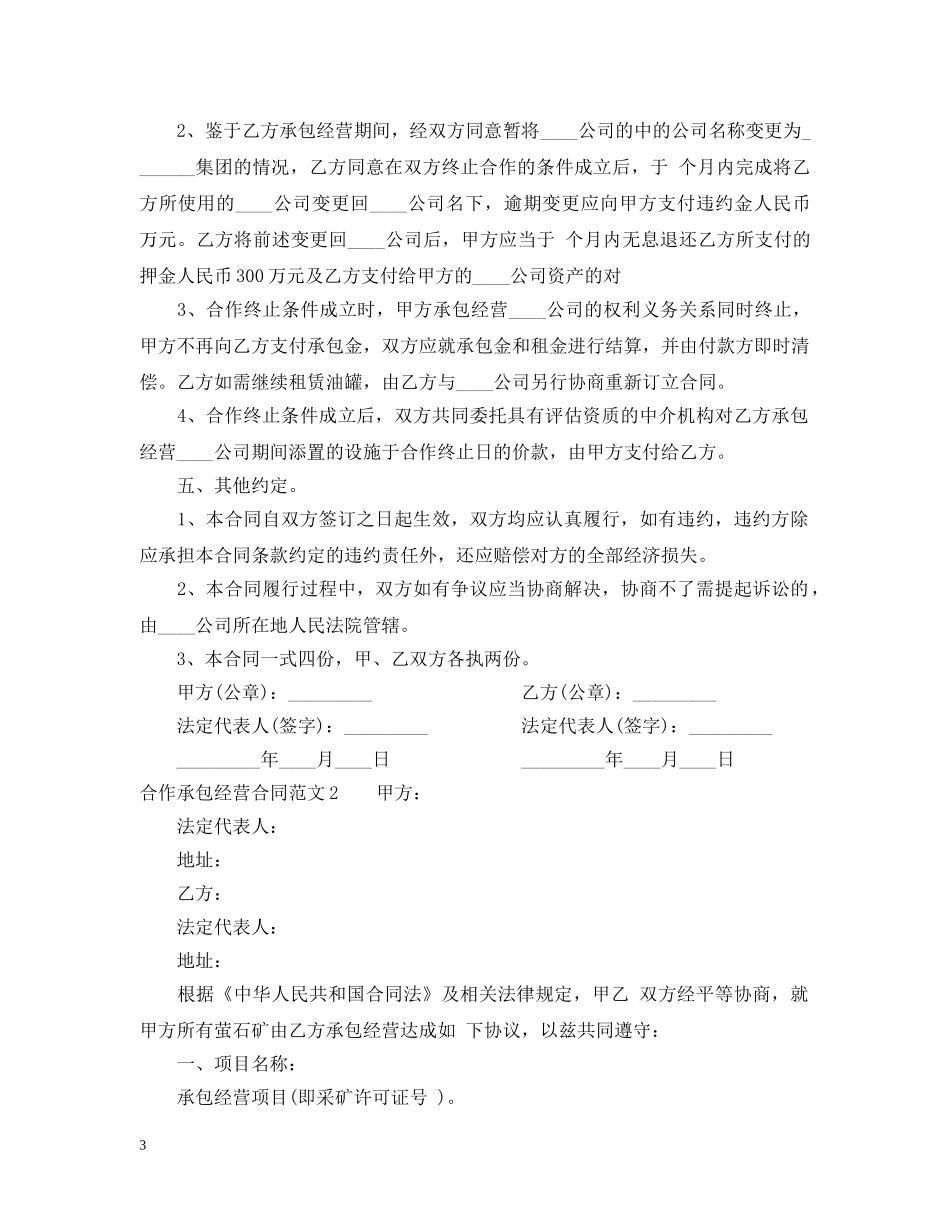 合作承包经营合同 _第3页