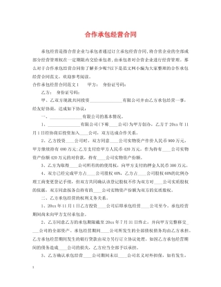 合作承包经营合同 
