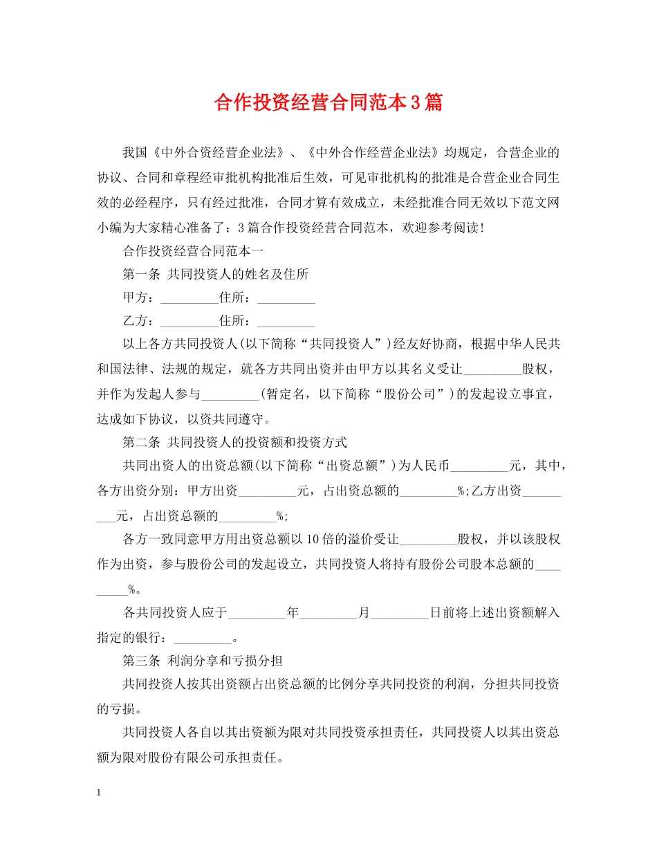 合作投资经营合同范本3篇 _第1页