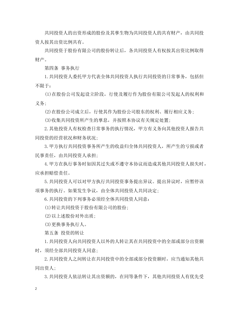 合作投资经营合同范本3篇 _第2页