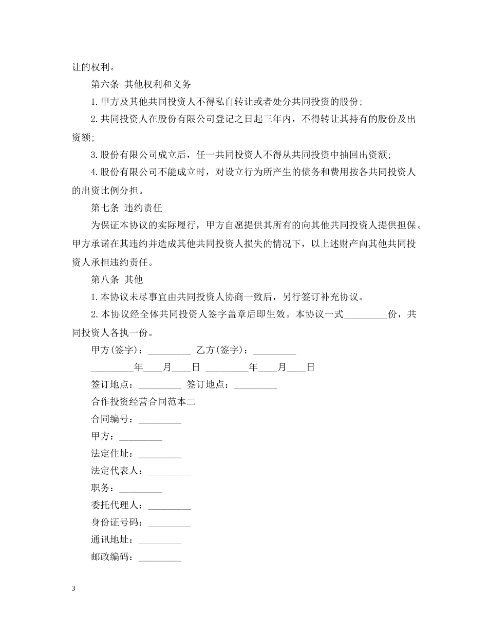 合作投资经营合同范本3篇 _第3页
