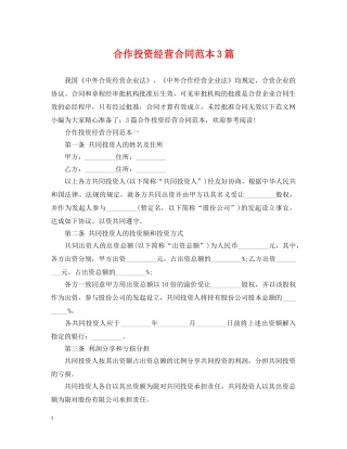 合作投资经营合同范本3篇 