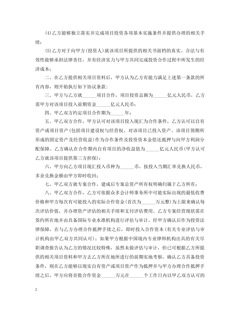 合作意向书范本【六篇】 _第2页