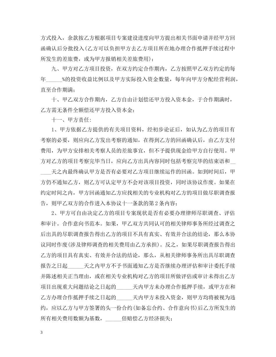 合作意向书范本【六篇】 _第3页