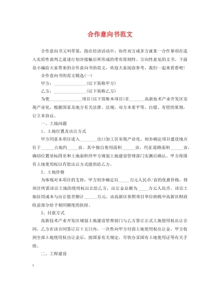 合作意向书范文 
