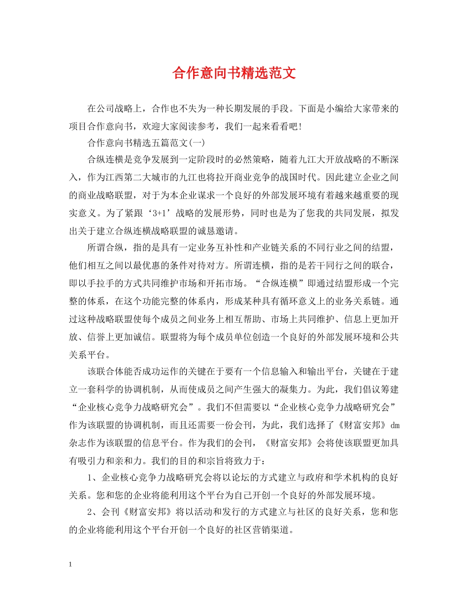 合作意向书精选范文 _第1页