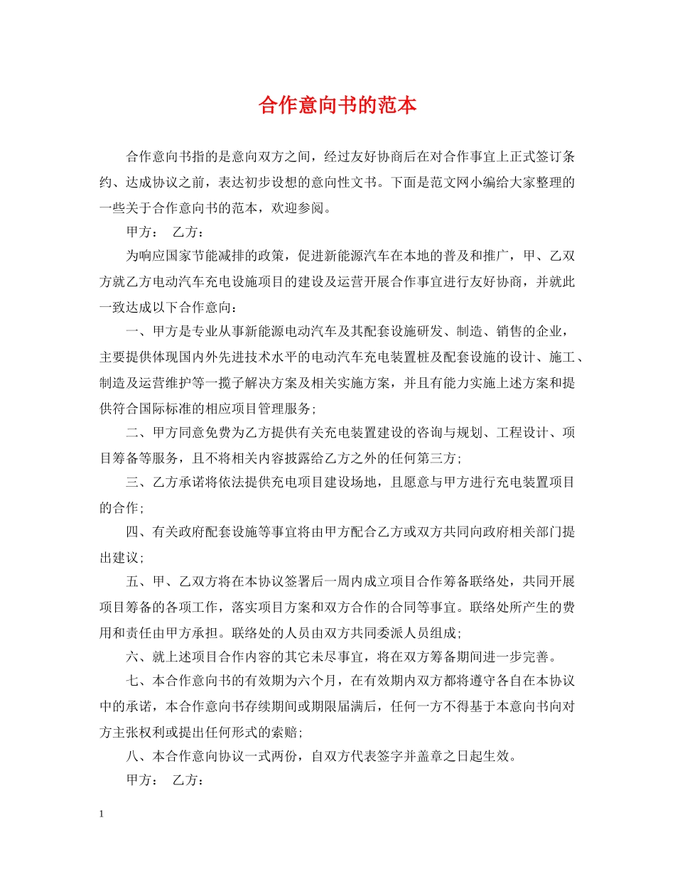 合作意向书的范本2 _第1页