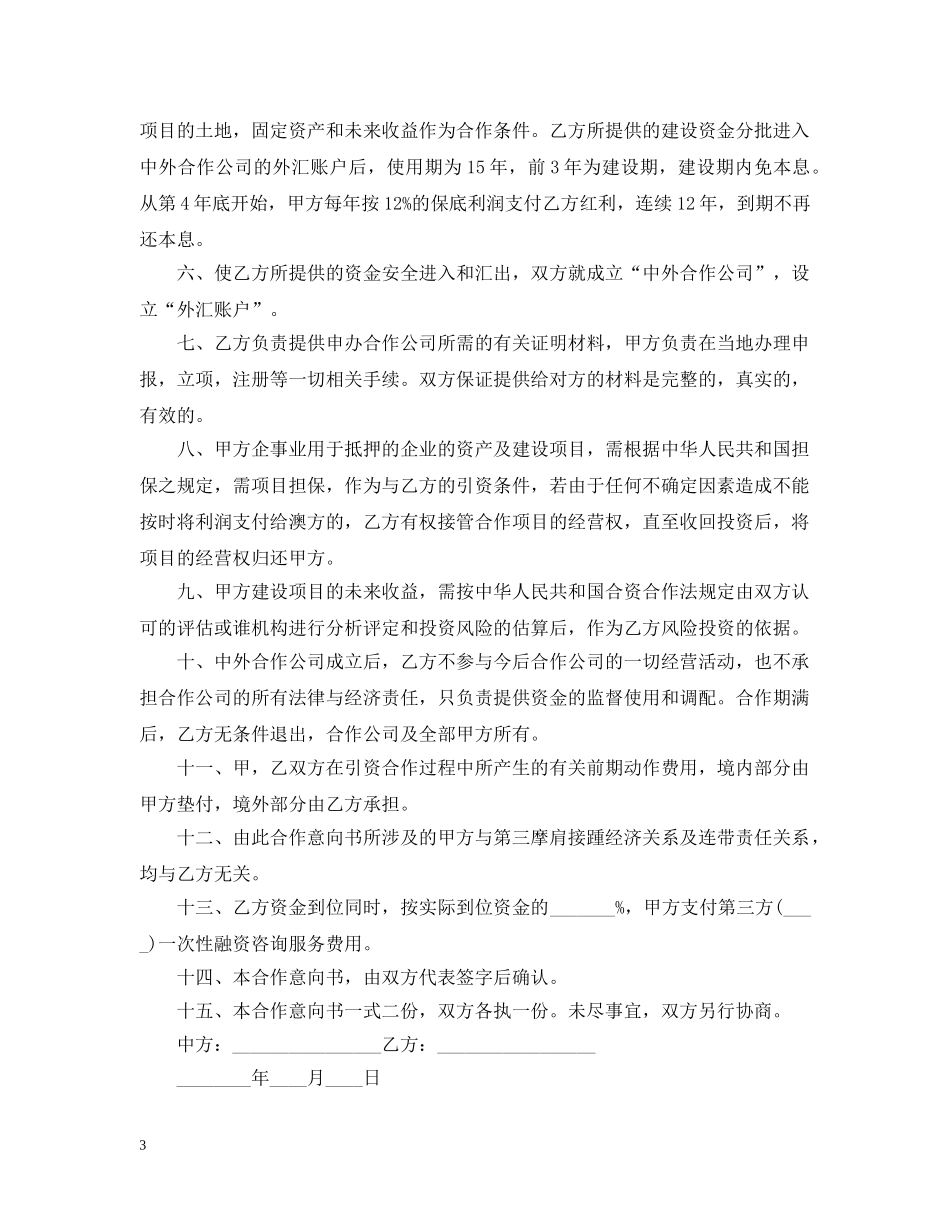 合作意向书的范文 _第3页