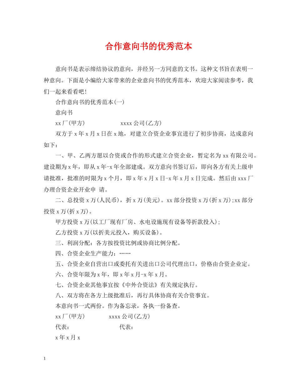 合作意向书的优秀范本 _第1页