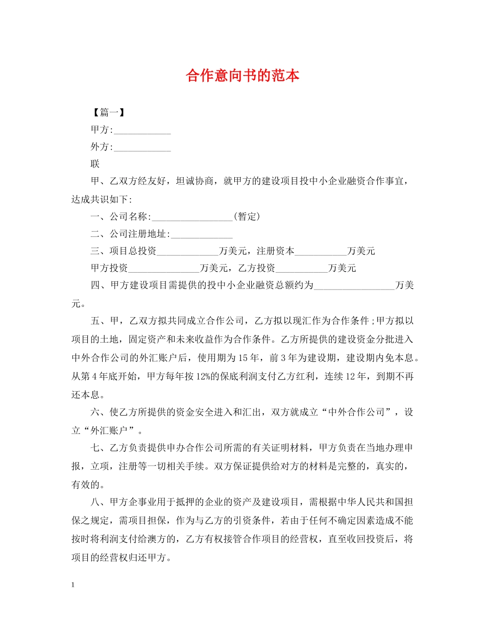 合作意向书的范本 _第1页