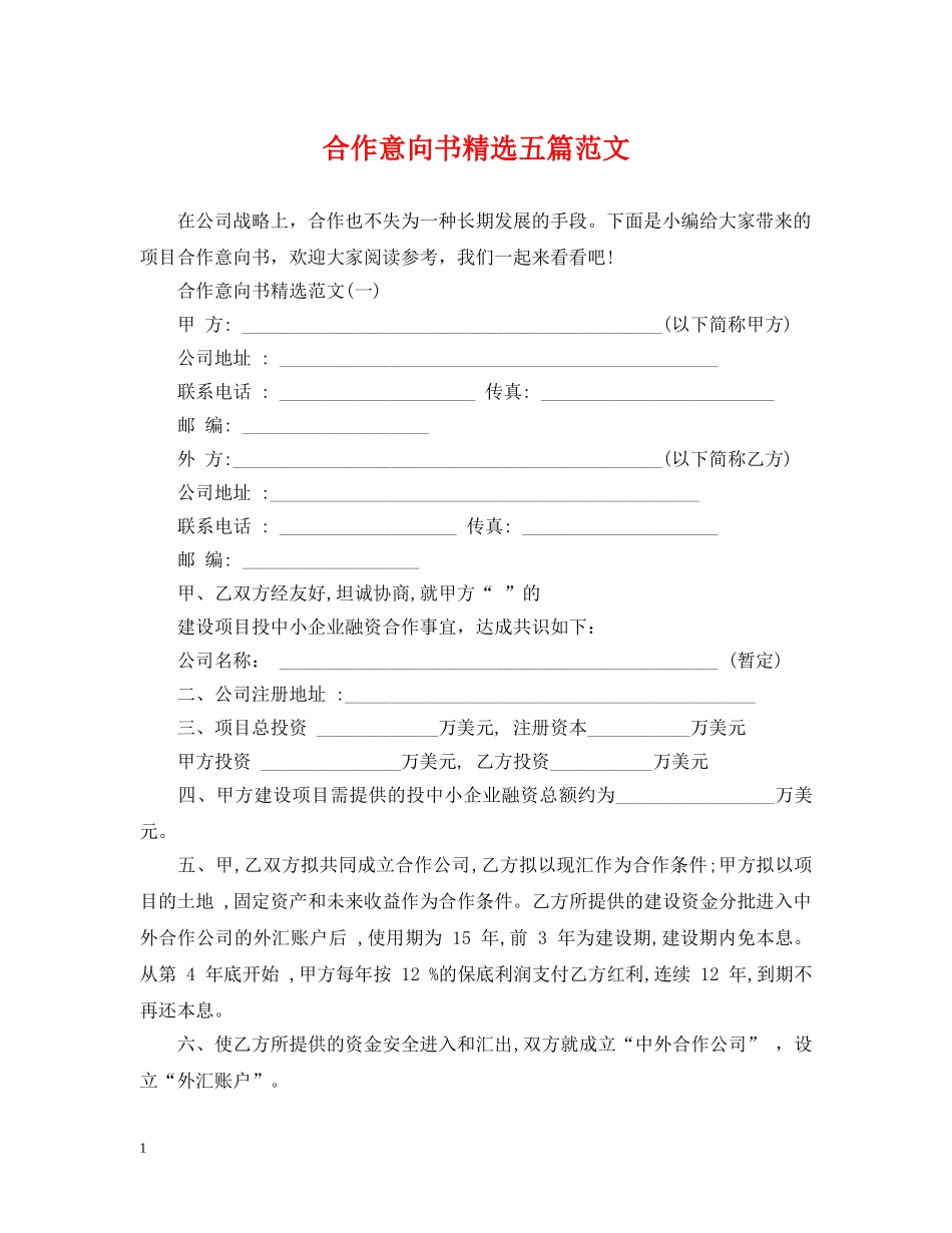 合作意向书精选五篇范文 _第1页