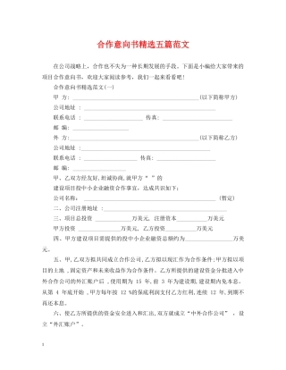 合作意向书精选五篇范文 