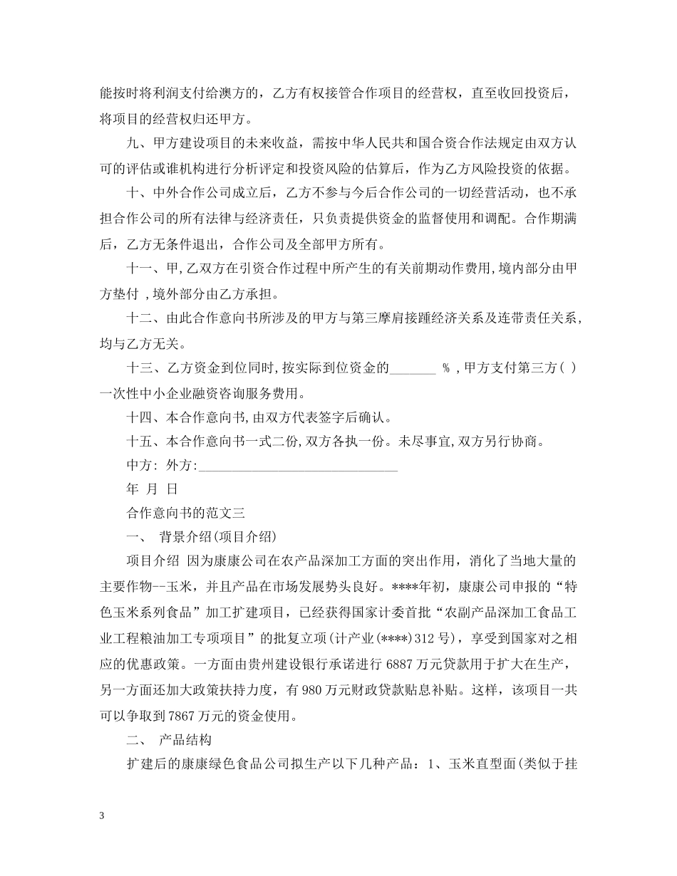 合作意向书的范文2 _第3页
