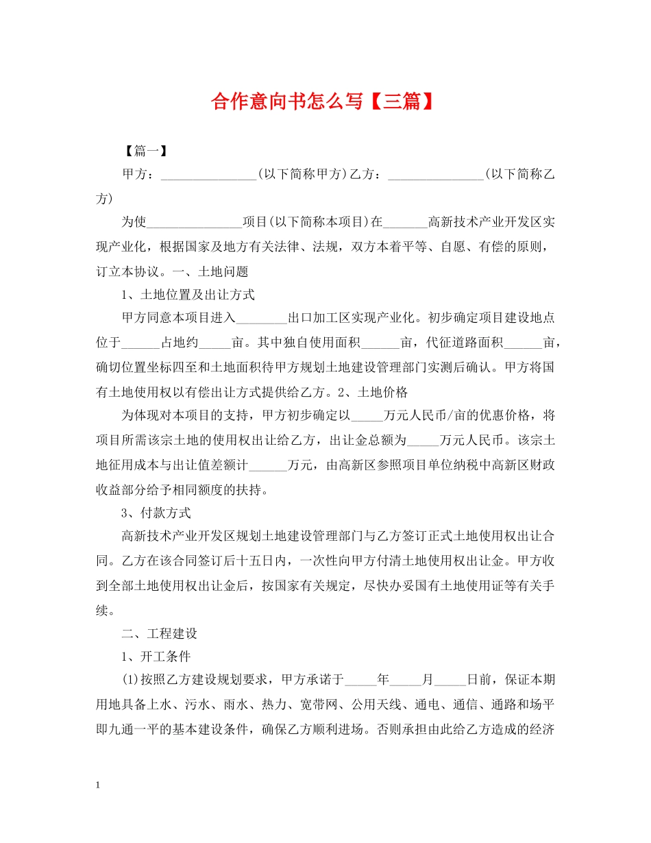 合作意向书怎么写【三篇】 _第1页