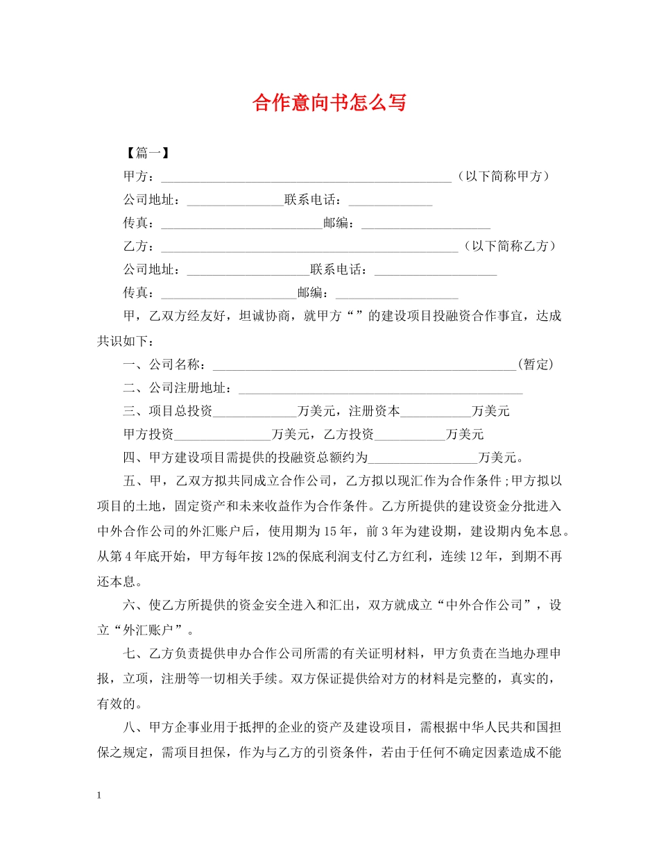 合作意向书怎么写 _第1页