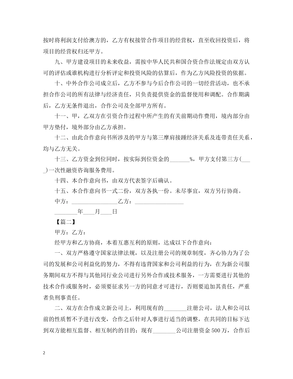 合作意向书怎么写 _第2页