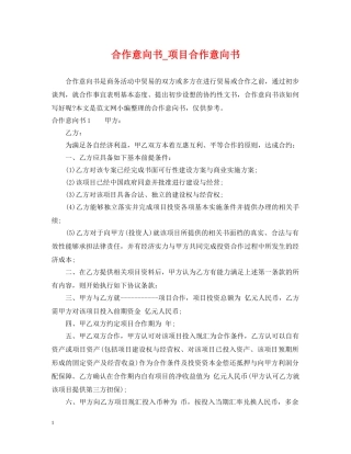 合作意向书_项目合作意向书 