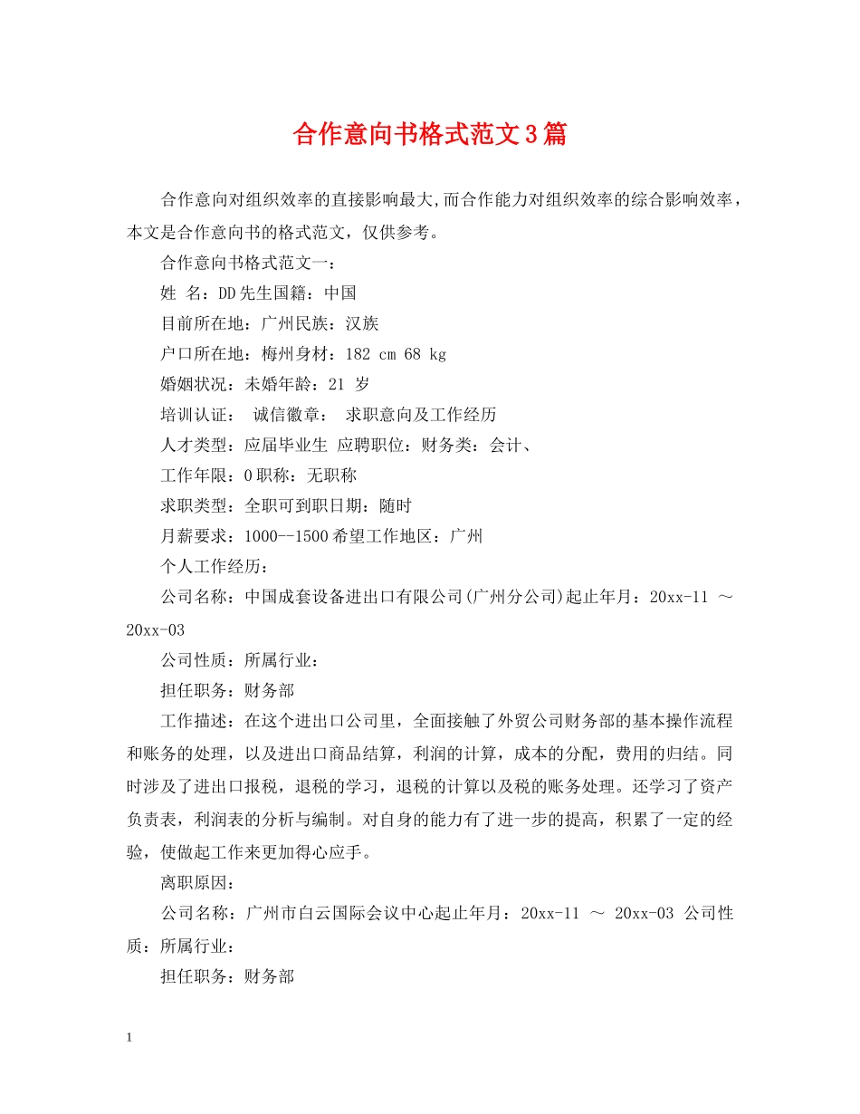 合作意向书格式范文3篇 _第1页