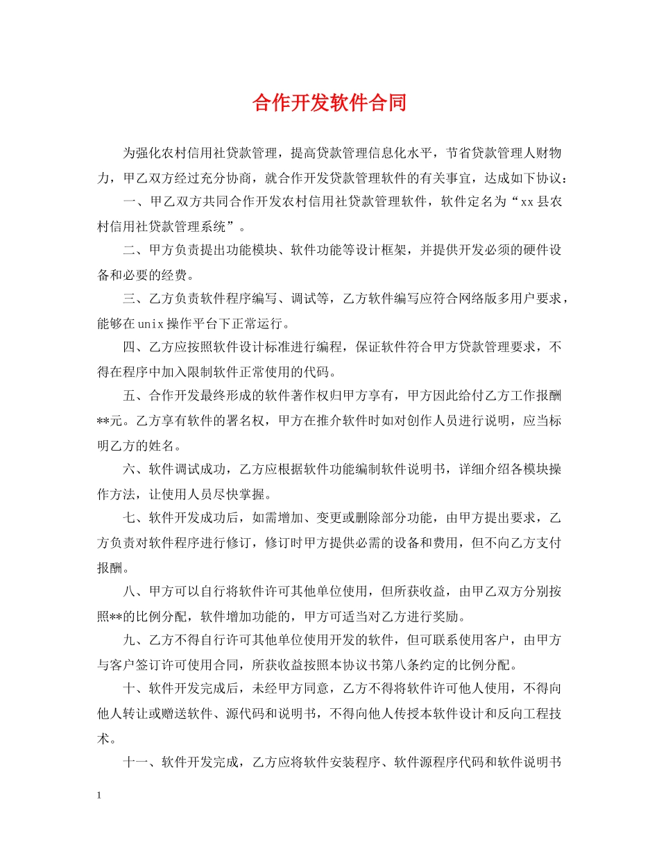 合作开发软件合同 _第1页