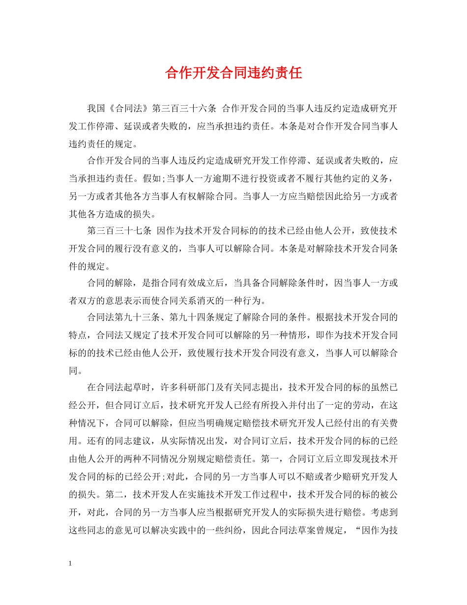 合作开发合同违约责任 _第1页