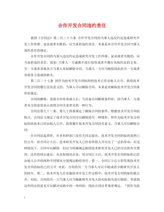合作开发合同违约责任 