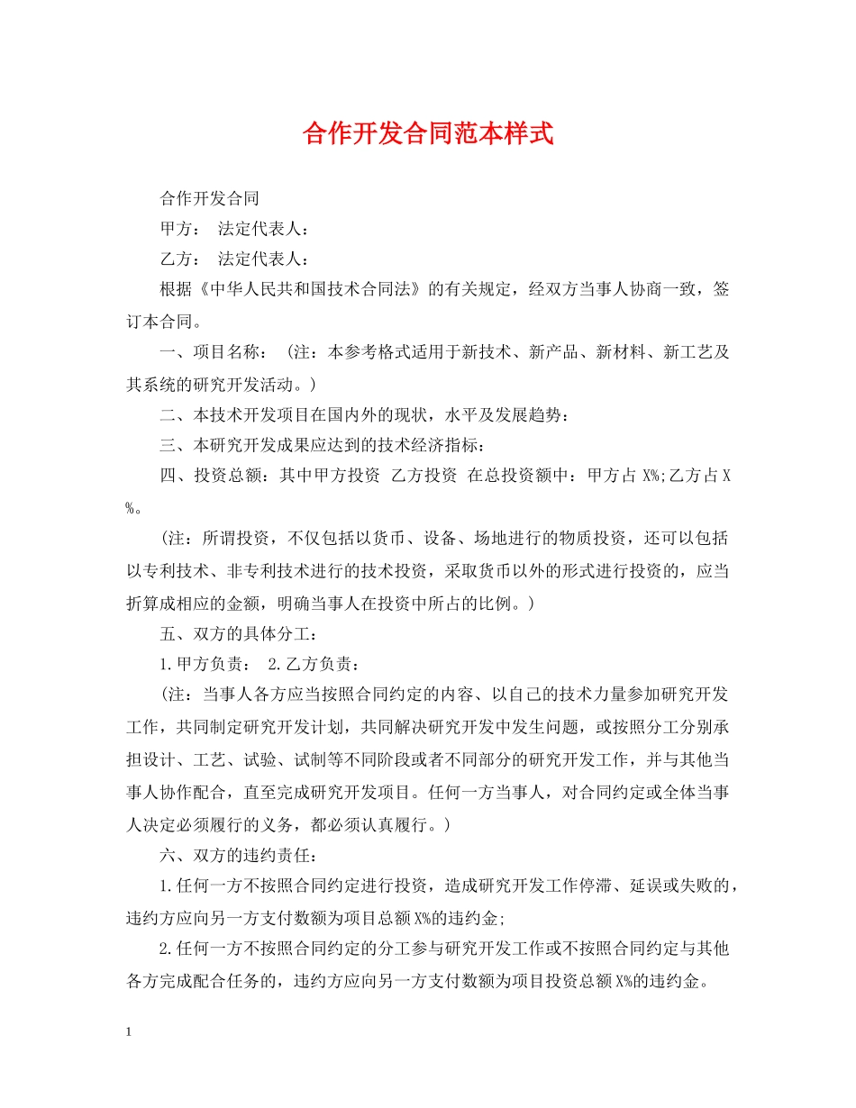 合作开发合同范本样式 _第1页