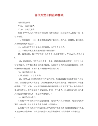 合作开发合同范本样式 
