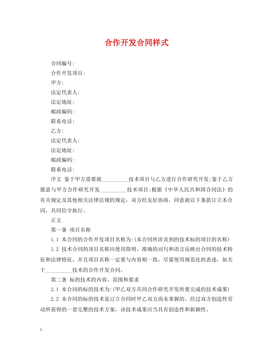 合作开发合同样式 _第1页