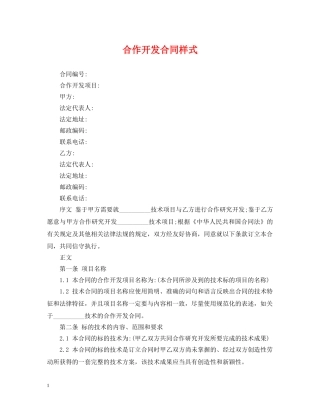 合作开发合同样式 