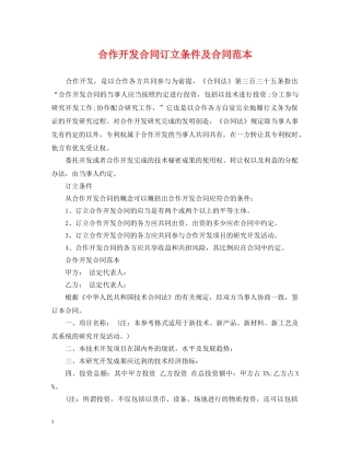 合作开发合同订立条件及合同范本 