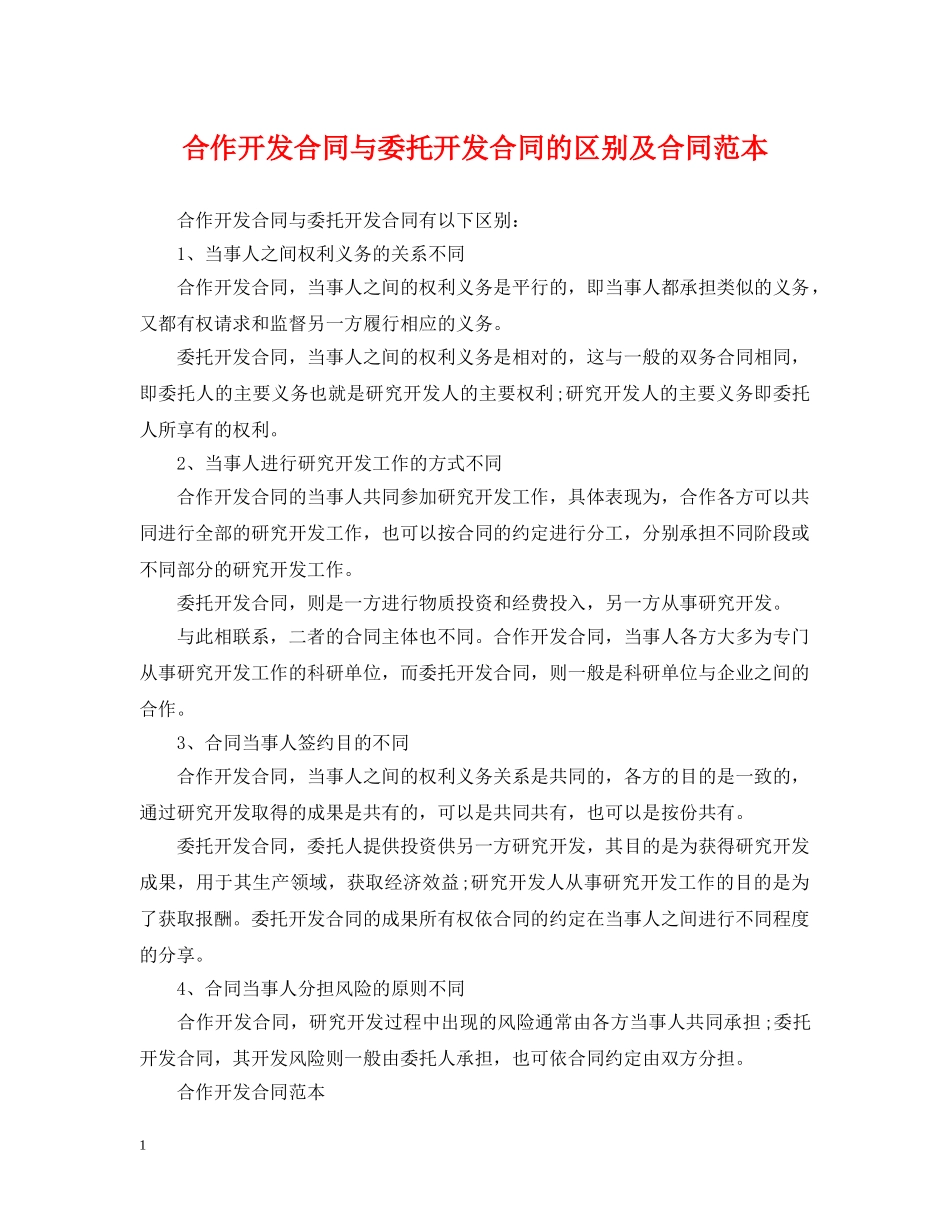 合作开发合同与委托开发合同的区别及合同范本 _第1页