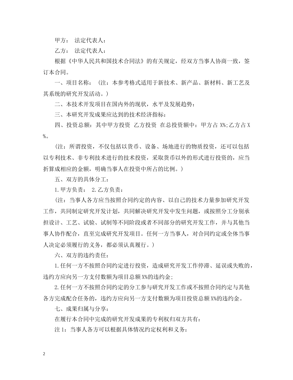 合作开发合同与委托开发合同的区别及合同范本 _第2页