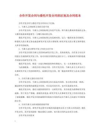 合作开发合同与委托开发合同的区别及合同范本 