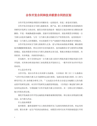 合作开发合同和技术联营合同的区别 