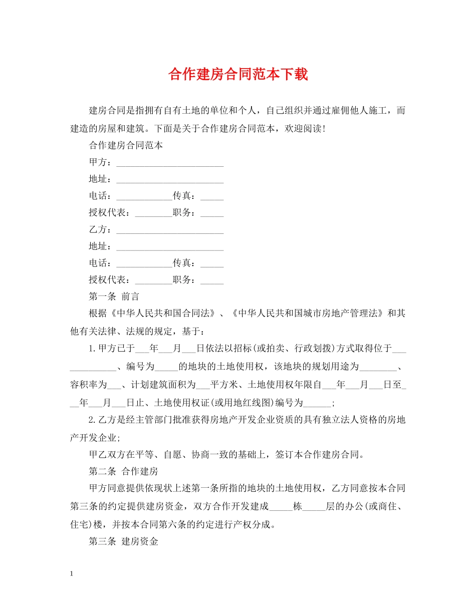 合作建房合同范本下载 _第1页