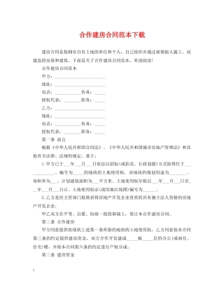 合作建房合同范本下载 