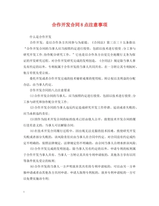 合作开发合同8点注意事项 