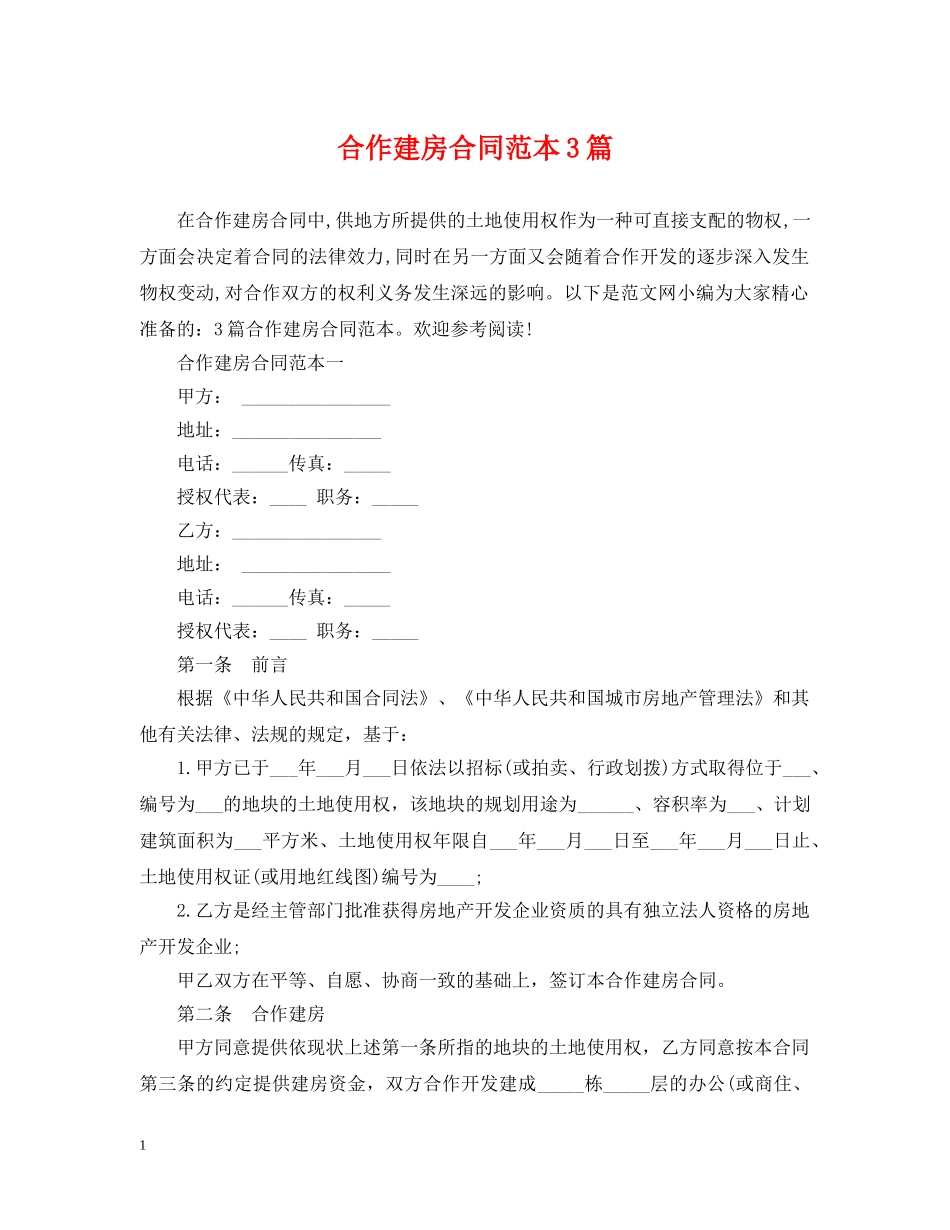 合作建房合同范本3篇 _第1页