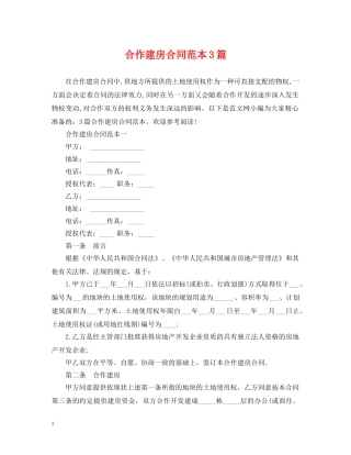 合作建房合同范本3篇 