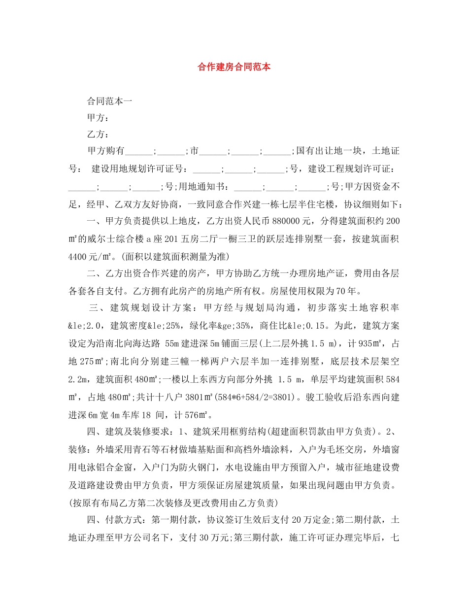 合作建房合同范本 _第1页