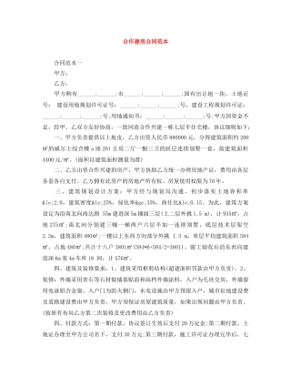 合作建房合同范本 