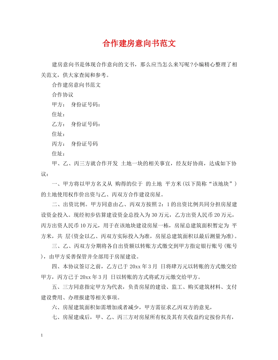 合作建房意向书范文 _第1页